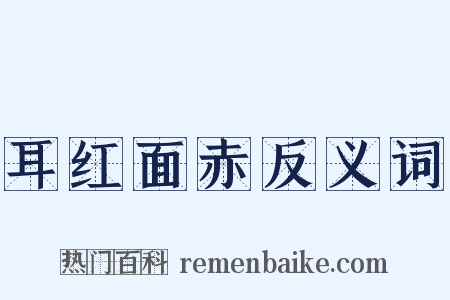 耳红面赤反义词是什么意思的图片